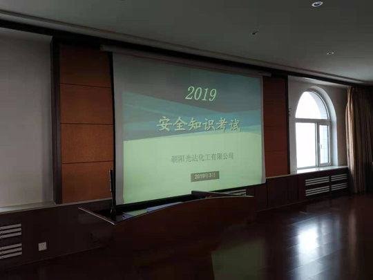 欧国联官网_欧国联(中国)
 组织开展2019年安全知识考试